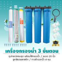 ราคา 9WAREE เครื่องกรองน้ำเจ้ตุ่ม เครื่องกรองน้ำใช้ 3 ขั้นตอน 20 นิ้ว (กระบอกทึบ) รุ่นสามกระบอก (ครบชุดกระบอก + ไส้กรอง) (12082096)