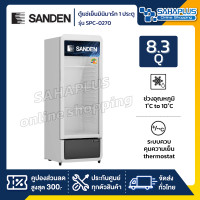 ราคา SANDEN ตู้แช่เครื่องดื่ม ตู้แช่มินิมาร์ท 1 ประตู SANDEN รุ่น SPC-0270 ขนาด 8.3 Q ( รับประกันนาน 5 ปี ) (12084250)