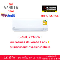 ราคา มิตซูบิชิ เฮฟวี่ดิวตี้ แอร์ Mitsubishi Inverter รุ่น HARU YYM [ส่งฟรีไม่รวมติดตั้ง] 9000 BTU (12087879)