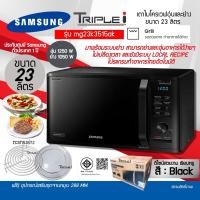 ราคา SAMSUNG เตาอบไมโครเวฟ 2 ระบบ อุ่นและย่าง รุ่น MG23K3515AK/ST 23 ลิตร ฺBlack,ไม่ (12092934)