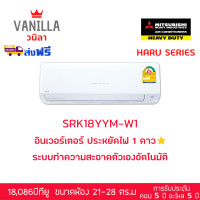 ราคา มิตซูบิชิ เฮฟวี่ดิวตี้ แอร์ Mitsubishi Inverter รุ่น HARU YYM [ส่งฟรีไม่รวมติดตั้ง] 18000 BTU (12087882)