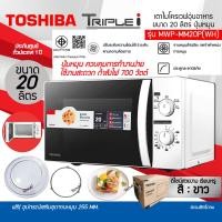 ราคา ไมโครเวฟ รุ่น TOSHIBA MWP-MM20P(WH) ขนาด 20ลิตร กำลังไฟ 700W MWP-MM20P (12092938)