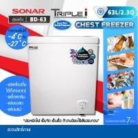 ราคา SONAR ตู้แช่แข็ง/แช่เย็น CHEST FREEZER ขนาด 63 ลิตร (2.3คิว) รุ่น BD-63 BD-63 (12095171)