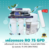 ราคา เครื่องกรองน้ำ ระบบ ro maxtron 75 g ของแท้ 100% กรองน้ำเค็มน้ำกร่อย น้ำบาดาล น้ำปะปา (12108175)