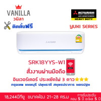 ราคา แอร์ Mitsubishi มิตซูบิชิ เฮฟวี่ดิวตี้ YUKI SERIES YYS ประหยัดไฟ 3 ดาว สั่งงานผ่าน WIFI (ติดตั้งฟรีโดยช่างของร้านวนิลา) 18000BTU (12104109)