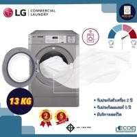 ราคา LG เครื่องอบผ้ากึ่งอุตสาหกรรม 13 Kg (12104194)