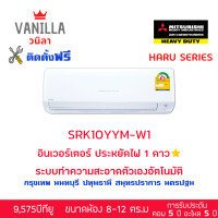 ราคา Mitsubishi แอร์ ระบบอินเวอร์ทเตอร์ Inverter รุ่น Haru YYM SERIES [ติดตั้งฟรีโดยช่างของวานิลา] 9,000BTU (12104111)