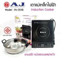 ราคา AJ เตาแม่เหล็กไฟฟ้า รุ่น IN-001B 1,300W พร้อมหม้อสแตนเลส IN001B (12104158)
