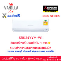 ราคา Mitsubishi แอร์ ระบบอินเวอร์ทเตอร์ Inverter รุ่น Haru YYM SERIES [ติดตั้งฟรีโดยช่างของวานิลา] 24,000BTU (12104115)