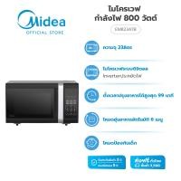 ราคา midea เตาอบไมโครเวฟ digital control 23 ลิตร 800 วัตต์ รุ่น em823atb **รับประกันสินค้า 3 ปี/แมกนีตรอน 10 ปี (12109637)