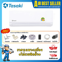 ราคา TASAKI แอร์ทาซากิ รุ่น FWCE ระบบธรรมดา แอร์ติดผนัง เฉพาะแอร์-ผ่อนชำระ 18254 BTU (12114178)