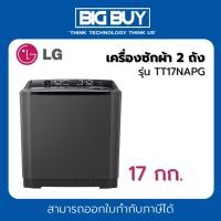 ราคา lg เครื่องซักผ้า 2 ถัง รุ่น tt17napg ระบบ roller jet ซัก 17 กก. (12122219)