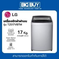 ราคา LG เครื่องซักผ้าฝาบน รุ่น T2517VBTM 17 KG. ระบบ Smart Inverter (12126899)
