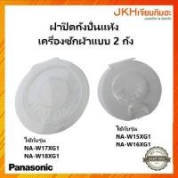 ราคา Panasonic แผ่นกันสะบัดถังปั่นหมาดเครื่องซักผ้า2ถังรุ่นใหม่ ของแท้ แบบที่ 1 (12121255)