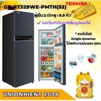 ราคา TOSHIBA ตู้เย็น 2 ประตู GR-RT329WE-PMTH(52) ( 8.9 คิว)เทคโนโลยี Origin Inverter ใช้พลังงานน้อยลง 20% (12126634)