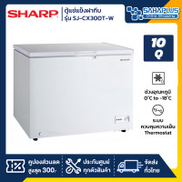 ราคา sharp ตู้แช่แข็งฝาทึบ รุ่น sj-cx300t-w ขนาด 10 q ( รับประกันนาน 5 ปี ) (12130157)