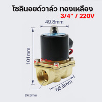 ราคา Solenoid valve โซลินอยด์วาล์วทองเหลือง วาล์วไฟฟ้า วาล์วน้ำ วาล์วลม วาล์วแก๊ส 220V 1/2" , 3/4" , 3/8" 2W-200-20 (3/4") (12122975)