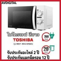 ราคา TOSHIBA ไมโครเวฟ ขนาด 20 ลิตร MWP-MM20P (สีขาว) รุ่น MWP-MM20P(WH) 700 วัตต์ (12133730)