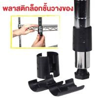 ราคา พลาสติกล็อกชั้นวางของ คลิปล็อคพลาสติกชั้นวางของ,อะไหล่ชั้นวางของ พลาสติกกันลื้น ชั้นวางของ(1คู่) happy move (12132581)