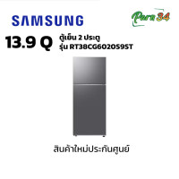 ราคา SAMSUNG ตู้เย็น 2 ประตู 13.9 Q รุ่น RT38CG6020S9ST สีเทา Refined Inox (12135678)
