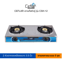 ราคา CEFLAR เตาแก๊สหัวคู่ รุ่น CSH-12 (12142490)