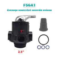 ราคา วาล์วควบคุมถังกรองน้ำ หัวควบคุม คาร์บอน เรซิ่น ถังกรองไฟเบอร์ Manual Valve หัวพวงมาลัย F56E1-2,F56A1,F64A1 หัวคันโยก 1 นิ้ว (12144313)