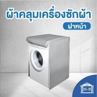 ราคา Home Best ผ้าคลุมเครื่องซักผ้า ฝาหน้า SILVER DENIER ใช้ซิปแล้ว ผลิตในไทย กันแดด กันฝน กันฝุ่น มีช่องร้อยท่อน้ำ+สายไฟ ฝาหน้า L (12144348)