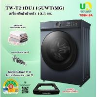 ราคา TOSHIBA เครื่องซักผ้าฝาหน้า TW-T21BU115UWT(MG) 10.5 KG ฟรีขาตั้ง tw-t21bu115uwt tw-bh85s2t TW-T21BU115UWT(MG) (12145577)