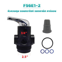ราคา วาล์วควบคุมถังกรองน้ำ หัวควบคุม คาร์บอน เรซิ่น ถังกรองไฟเบอร์ Manual Valve หัวพวงมาลัย F56E1-2,F56A1,F64A1 หัวคันโยก 6 หุน (12144312)