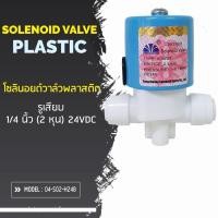 ราคา Hipurify โซลินอยด์วาล์วพลาสติก รูเสียบขนาด 1/4 นิ้ว(2 หุน) N/C 24VDC 0.3A อย่าลืม! ใส่โค้ด HIPU5PER รับส่วนลด 5% Normal (12145298)