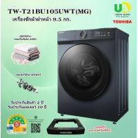 ราคา TOSHIBA เครื่องซักผ้าฝาหน้า TW-T21BU105UWT(MG) 9.5 KG ฟรีขาตั้ง tw-t21bu105uwt twt21bu105 t21bu105uwttw-bh85s2t fv1209 TW-T21BU105UWT(MG) (12145569)