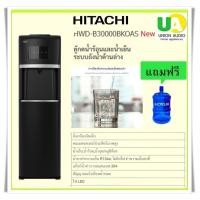 ราคา hitachi ตู้กดน้ำร้อนและน้ำเย็น รุ่นhwd-b30000bkoas ระบบถังน้ำด้านล่างน้ำเย็น,น้ำร้อน,น้ำอุณหภูมิห้อง (12145095)