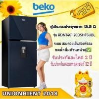 ราคา beko ตู้เย็นสองประตูกดน้ำได้ ขนาด 13.2 คิว รุ่น rdnt401i20dshfsubl( สีกระจกน้ำเงิน ) (12148896)