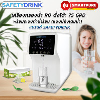 ราคา safetydrink เครื่องกรองน้ำ ro ตั้งโต๊ะ 75 gpd พร้อมระบบทำน้ำร้อน (แบบมีถังเติมน้ำ) รุ่น smartpure (12155232)
