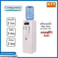 ราคา standard ตู้ทำน้ำร้อน-น้ำเย็น รุ่น tshc-170 (12171215)