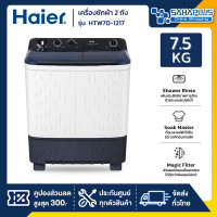 ราคา HAIER เครื่องซักผ้า 2 ถัง รุ่น HTW70-1217 ขนาด 7.5 Kg. ( รับประกันสินค้านาน 12 ปี ) (12176806)