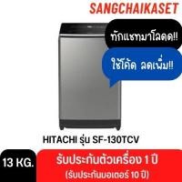 ราคา HITACHI เครื่องซักผ้าฝาบน รุ่น SF-130 TCV สีเงิน 13 กก. 13 กิโล (12172097)