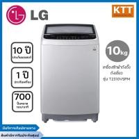 ราคา lg เครื่องซักผ้าฝาบน รุ่น t2310vsam ขนาด 10.0 kg มอเตอร์แบบ smart inverter (12175257)