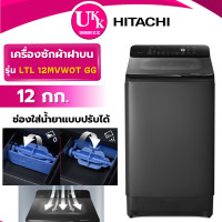 ราคา HITACHI เครื่องซักผ้าฝาบน รุ่น LTL 12MVW0T GG ขนาด 12 กก. Dual Waterfall Inverter [ T2312VSPB wa12cg5441 ] (12177015)