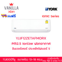 ราคา ยอร์ค YORK แอร์ Inverter IONIC ระบบอินเวอร์ทเตอร์ ฟอกอากาศ (ส่งฟรีไม่รวมติดตั้ง) 12,000BTU (12187261)