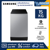 ราคา samsung เครื่องซักผ้าฝาบน รุ่น wa15cg5441byst ขนาด 15 kg. ( รับประกันนาน 10 ปี ) (12180151)