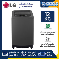 ราคา lg เครื่องซักผ้าฝาบน smart inverter รุ่น t2312vspb ขนาด 12 kg (รับประกันนาน 10 ปี) (12180818)