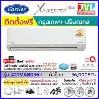 ราคา รวมติดตั้งช่าง JVL* Carrier แคเรียร์ แอร์ ติดผนัง รุ่น X Inverter Plus ( 42TVAB-I ) 36,000BTU PM2.5 WiFi เบอร์5 ใหม่ 36,000BTU ผ่อน0% (12180972)