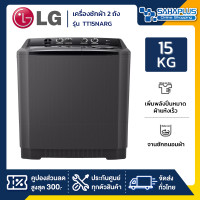 ราคา LG เครื่องซักผ้า 2 ถัง รุ่นใหม่ TT15NARG ขนาด 15 KG สีดำ (รับประกันนาน 5 ปี) (12180961)