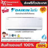 ราคา Daikin แอร์แบบติดผนัง Inverter ประหยัดไฟ เบอร์ 5 MAX INVERTER รุ่น FTKQ SERIES + แถมท่อน้ำยาแอร์ 4 เมตร FTKQ09YV2S (12188964)