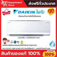 ราคา Daikin แอร์แบบติดผนัง Inverter ประหยัดไฟ เบอร์ 5 MAX INVERTER รุ่น FTKQ SERIES + แถมท่อน้ำยาแอร์ 4 เมตร FTKQ18YV2S (12188967)