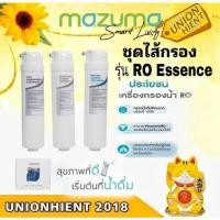 ราคา mazuma รวมชุดไส้กรองของรุ่น ro essence ของแท้ 100 % รับประกันศูนย์ (12191124)