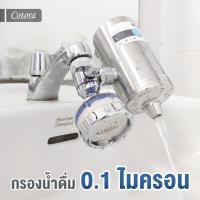 ราคา Cotora เครื่องกรองน้ำแบบติดหัวก๊อกน้ำ ก็อกกรอง น้ำดื่ม กรองคาร์บอน ละเอียด 0.1 ไมครอน เครื่องกรองน้ำหัวก๊อก เครื่องกรองน้ำ (12190848)