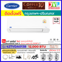 ราคา รวมติดตั้งช่าง JVL* Carrier แคเรียร์ แอร์ รุ่น COPPER 10 INVERTER 42TVDA เบอร์5 ใหม่ คอยล์ทองแดง โอน/บัตรเครดิต 12,000BTU/ (12187538)