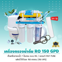ราคา fast pure เครื่องกรองน้ำ ระบบ ro 7 ขั้นตอน รุ่น 150 gpd แบบไม่มีขาตั้ง ***แถมฟรี pp 1 ไส้*** (12191694)